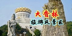 美女操B高清视频中国浙江-绍兴大香林旅游风景区